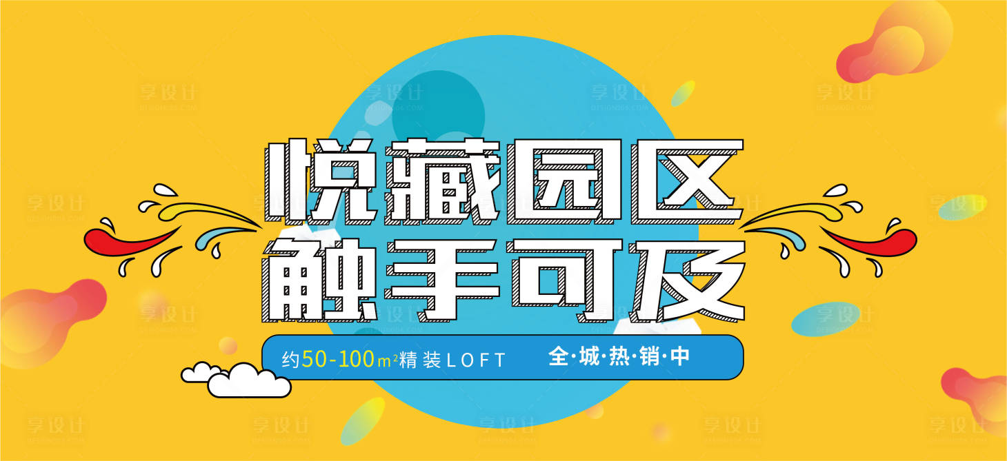 源文件下载【房地产孟菲斯户外广告展板】编号：12260009687387494