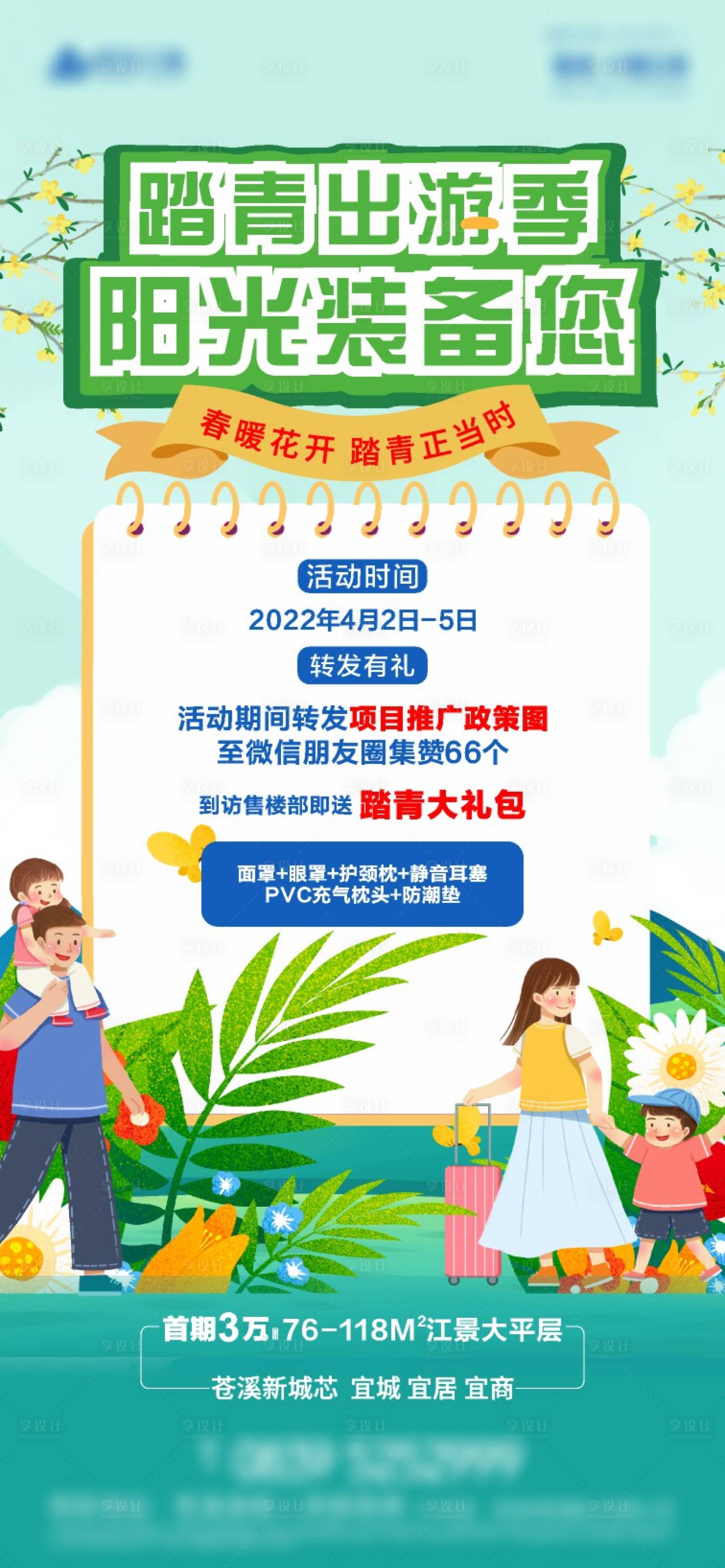 源文件下载【享设计】搜索编号：48480009258301991【踏青】