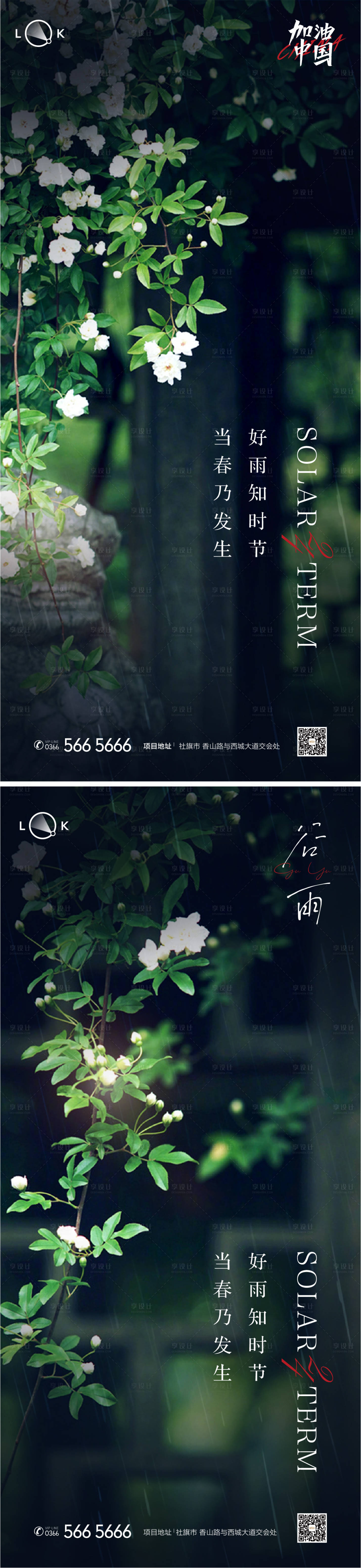 源文件下載【享設計】搜索編號：30360009553688918【谷雨二十四節氣系列海報】