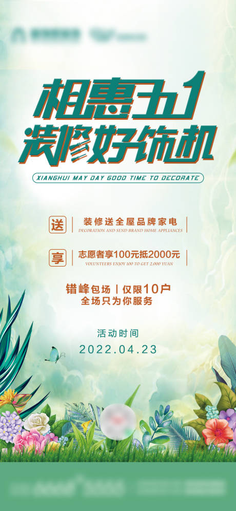 源文件下载【相惠五一装修好饰机 】编号：20220421135152514