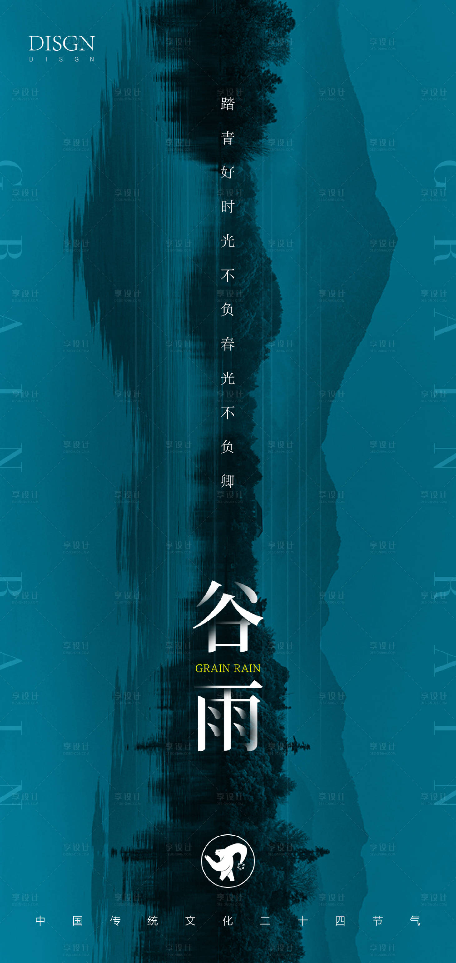 源文件下载【享设计】搜索编号：46360009473132028【谷雨节气海报】