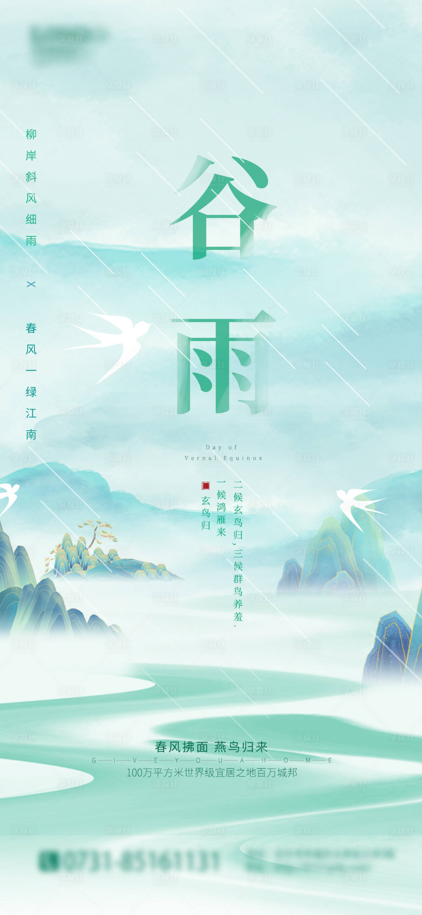 源文件下载【享设计】搜索编号：67770009404544256【二十四节气谷雨节气海报】