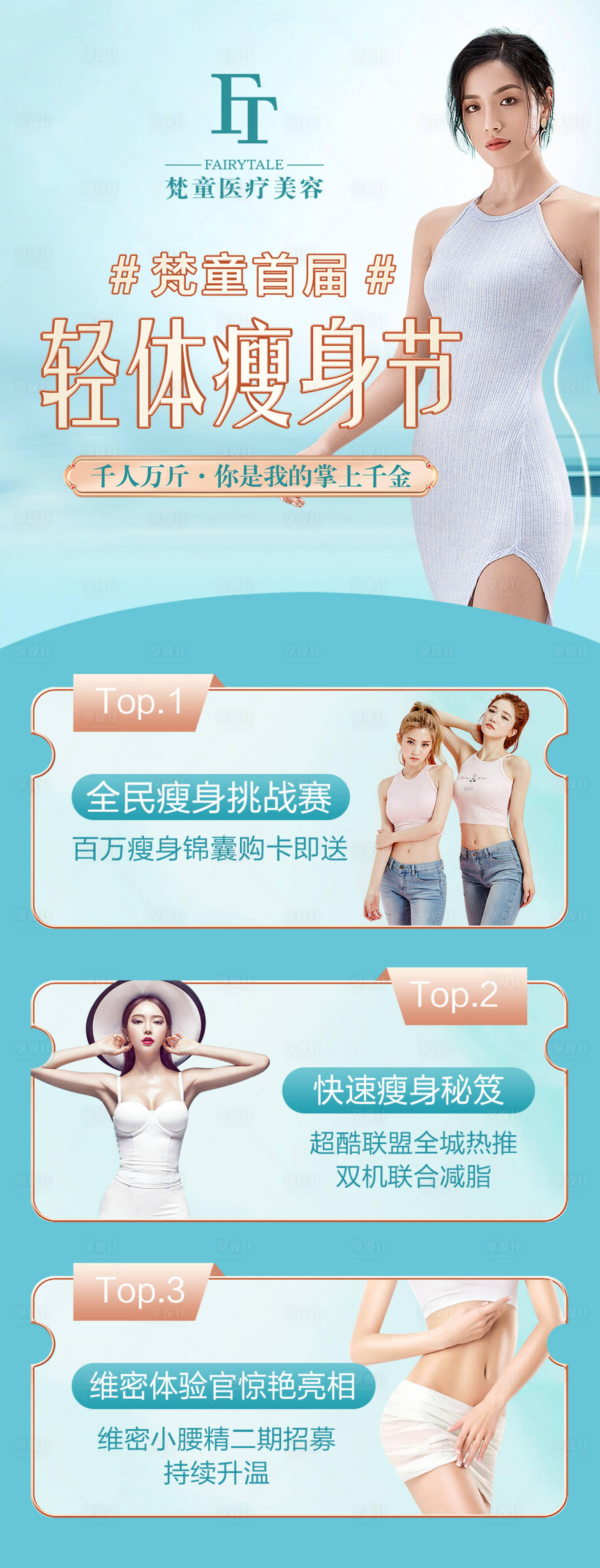 源文件下载【享设计】搜索编号：64310009379724478【轻体瘦身节活动长图海报】