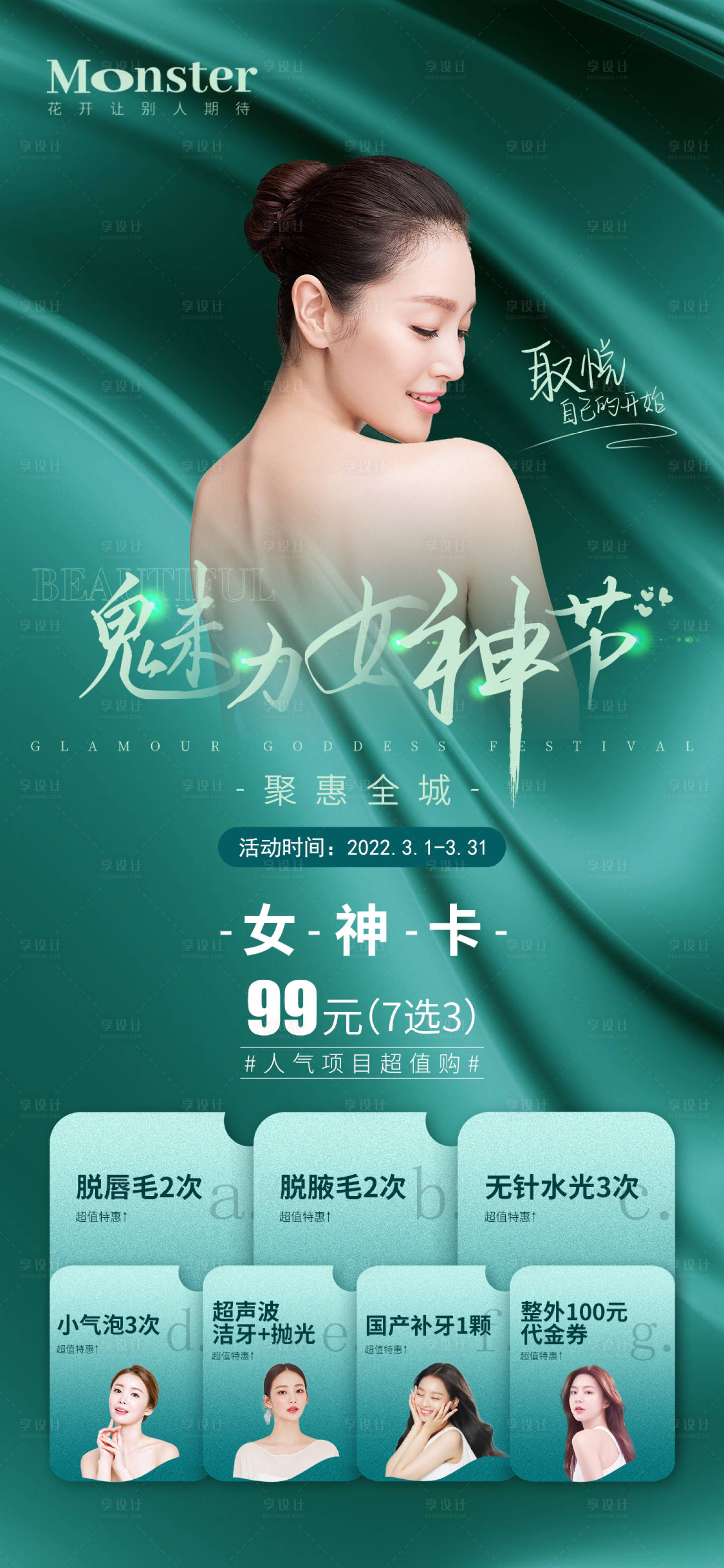 源文件下載【享設計】搜索編號：72060009651629931【醫美女神節海報】