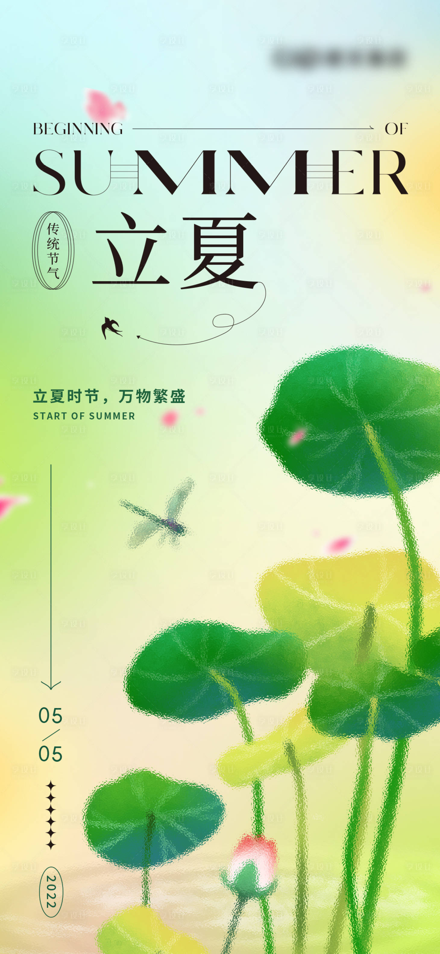 源文件下載【享設計】搜索編號：85270009333426682【立夏節氣海報】