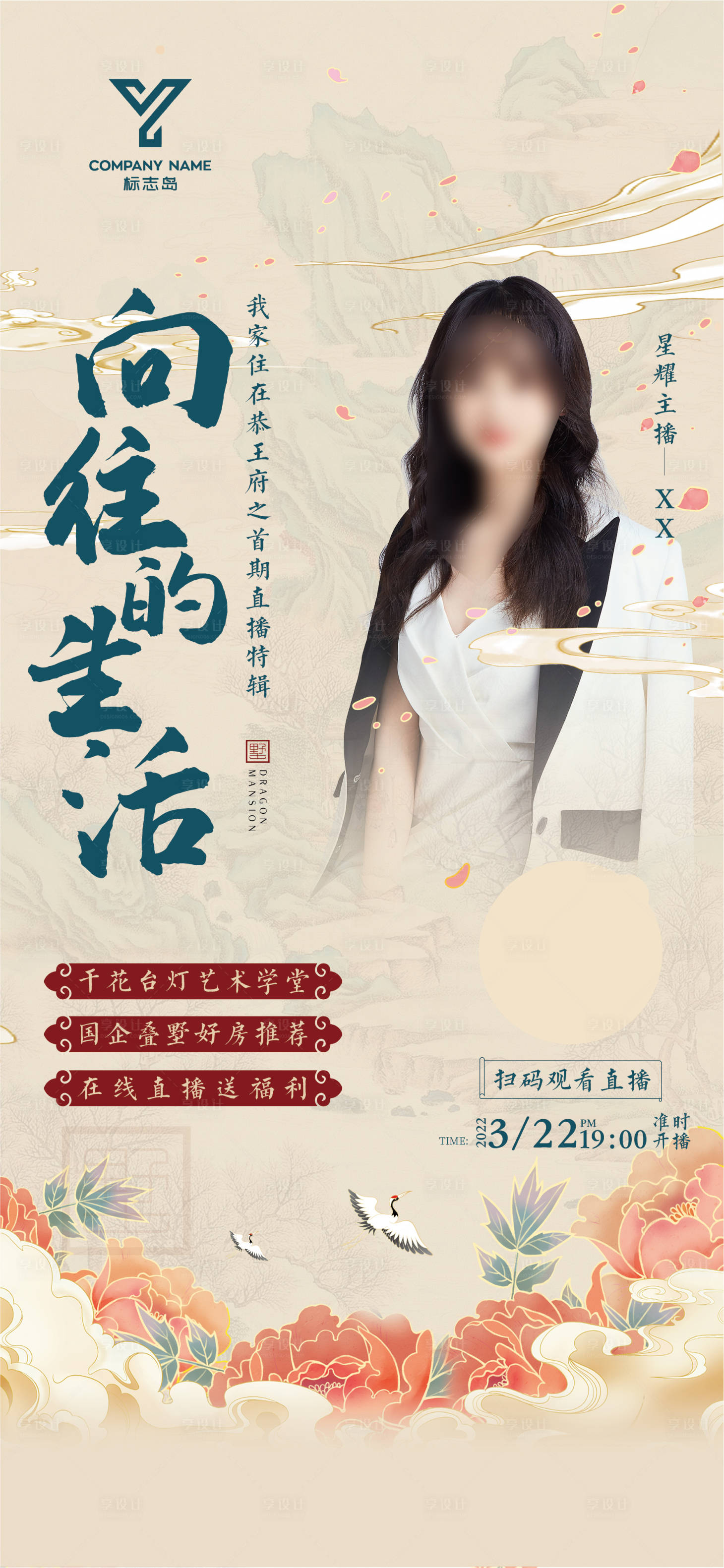 源文件下载【享设计】搜索编号：72650009649692943【地产中式人物直播海报】