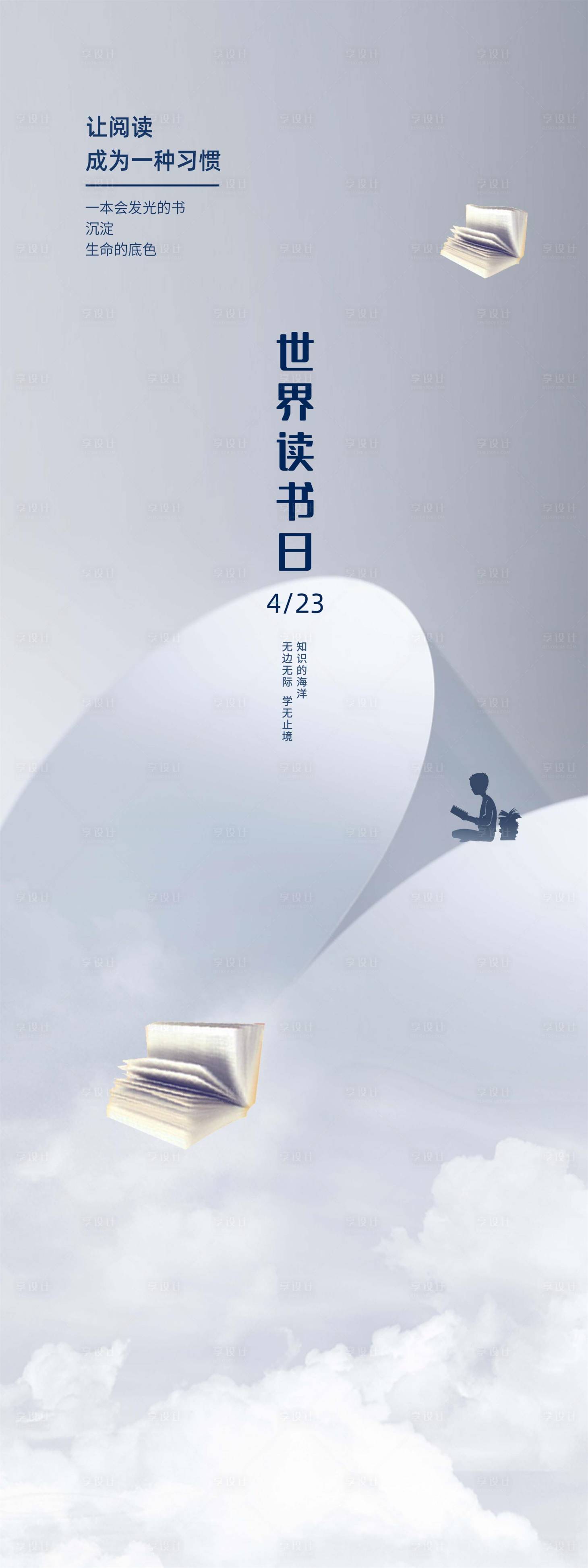 源文件下載【享設計】搜索編號：72340009343332734【4.23讀書日海報】