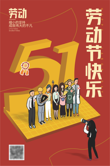 五一劳动节节日祝福海报-源文件【享设计】