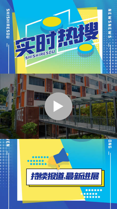 源文件下载【实时热搜视频贴图边框缤纷海报】编号：52730009427567829