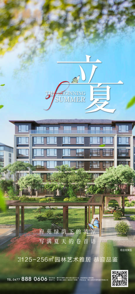 源文件下载【地产立夏节气海报】编号：50650009762238729