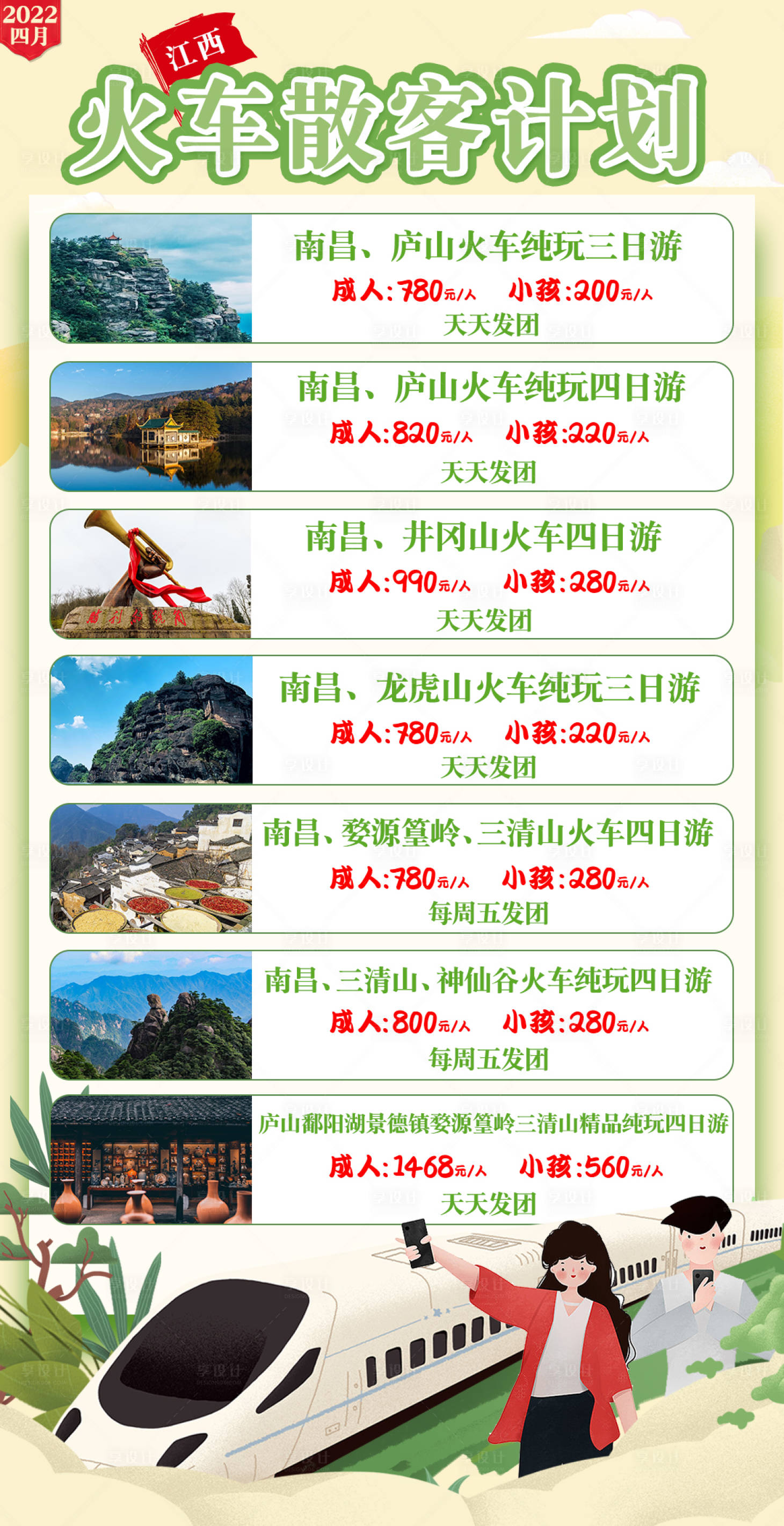 源文件下載【享設計】搜索編號：47990009407801181【江西火車散客海報】