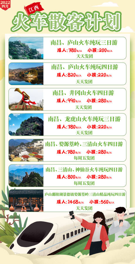 编号：20220412104947935【享设计】源文件下载-江西火车散客海报