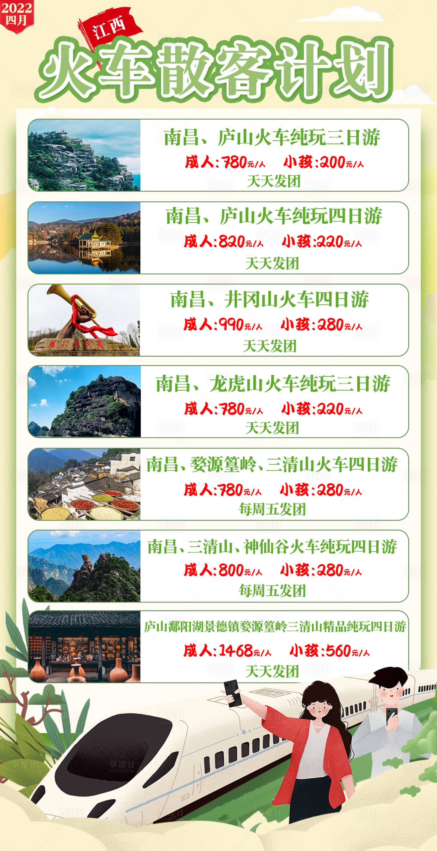 编号：20220412104947935【享设计】源文件下载-江西火车散客海报