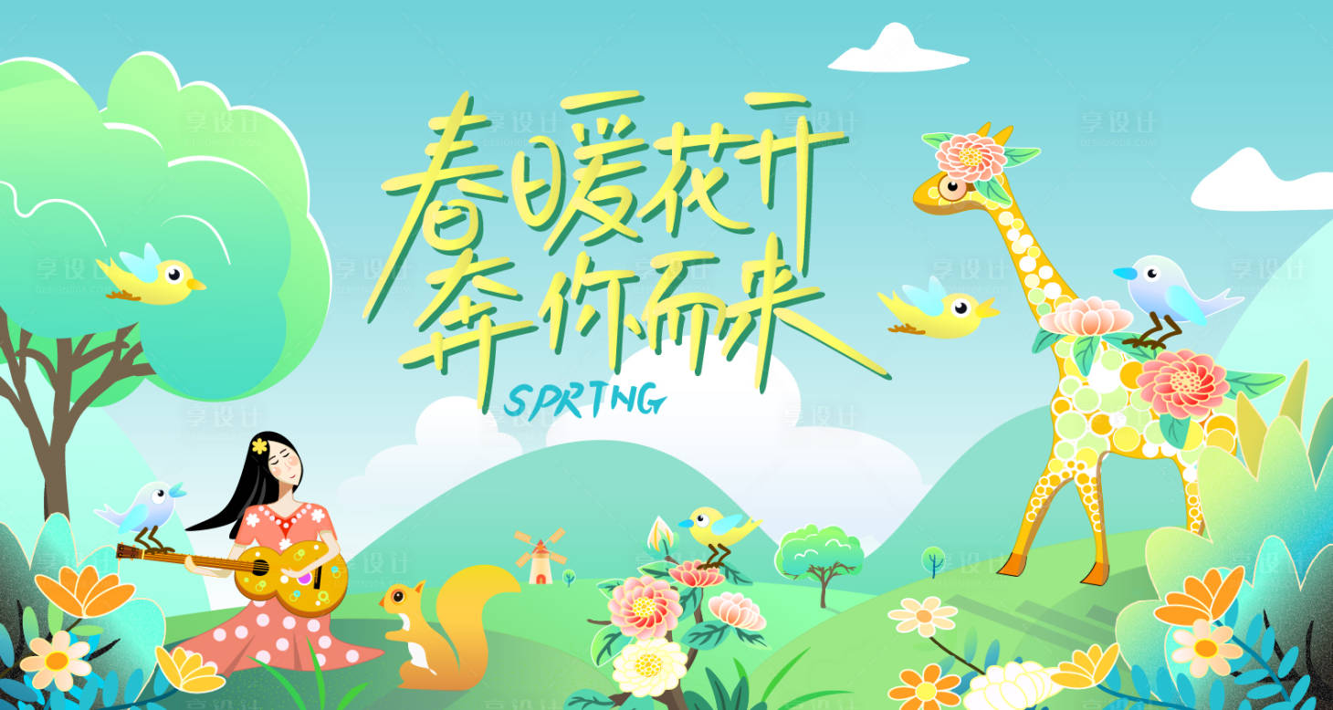 源文件下载【春天出游记KV】编号：97250009757962511