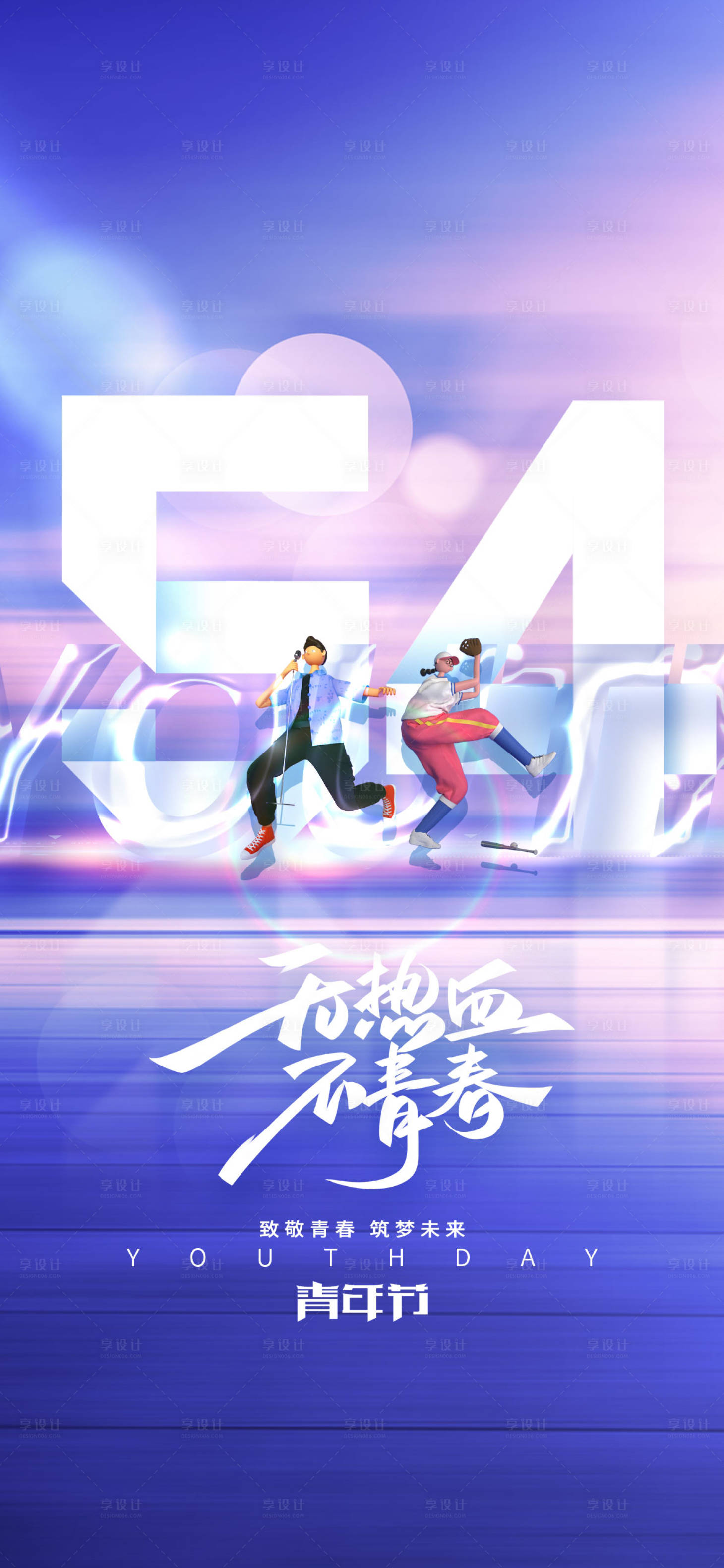 源文件下载【54青年节创意海报】编号：65930009610506890