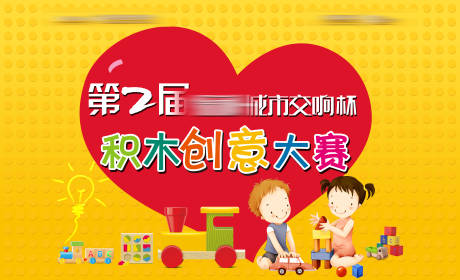 源文件下载【积木创意大赛活动展板】编号：13830009432937751