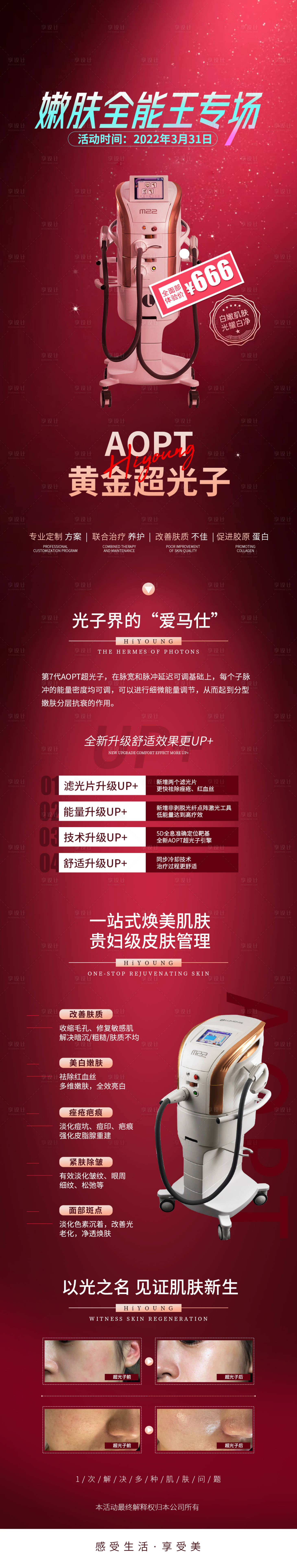 源文件下載【享設(shè)計(jì)】搜索編號(hào)：66440009309288455【醫(yī)美超光子活動(dòng)促銷海報(bào)長(zhǎng)圖】