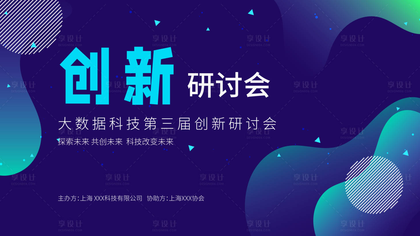 源文件下载【享设计】搜索编号：82460009592938119【创新科技会议背景板】