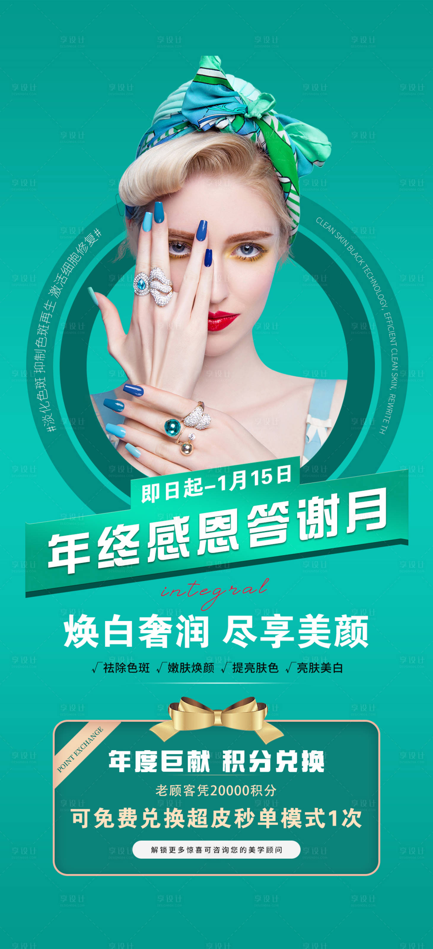 源文件下載【享設(shè)計(jì)】搜索編號(hào)：87120009470688080【醫(yī)美項(xiàng)目宣城海報(bào)】
