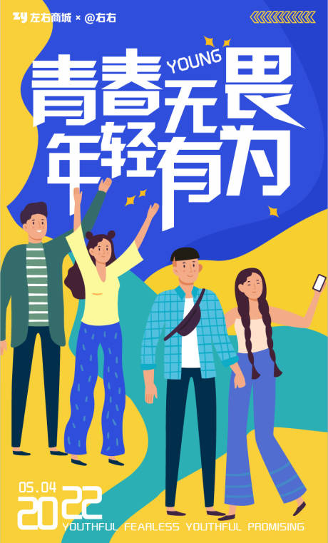 源文件下载【54青年节商业海报】编号：89840009547181902