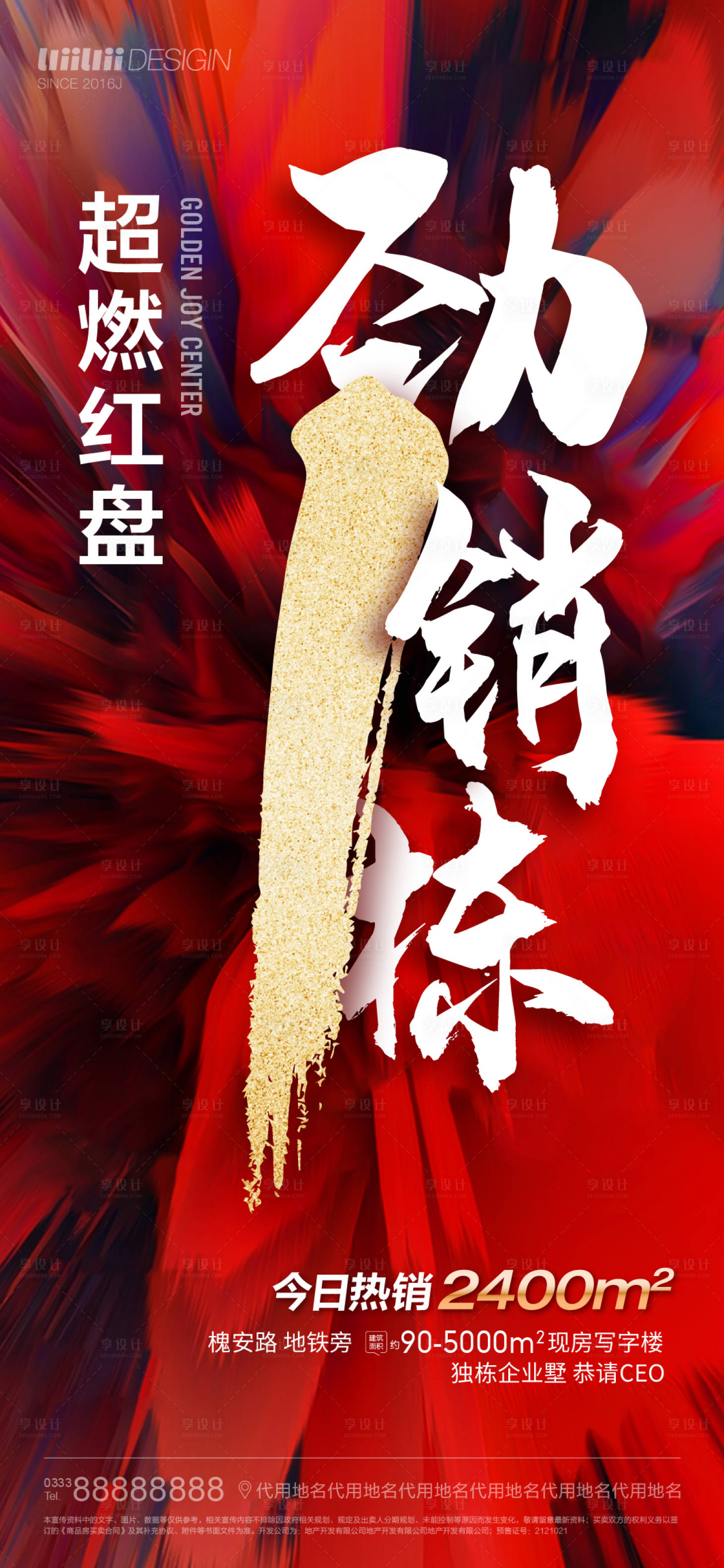 源文件下載【享設(shè)計(jì)】搜索編號(hào)：74290009374825643【地產(chǎn)熱銷(xiāo)海報(bào)】