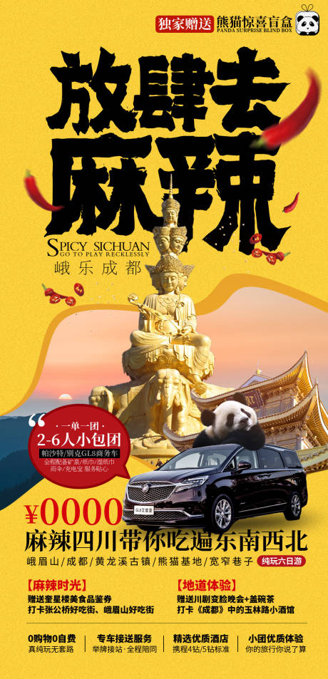 源文件下载【放肆去麻辣四川旅游海报】编号：56070009618872896