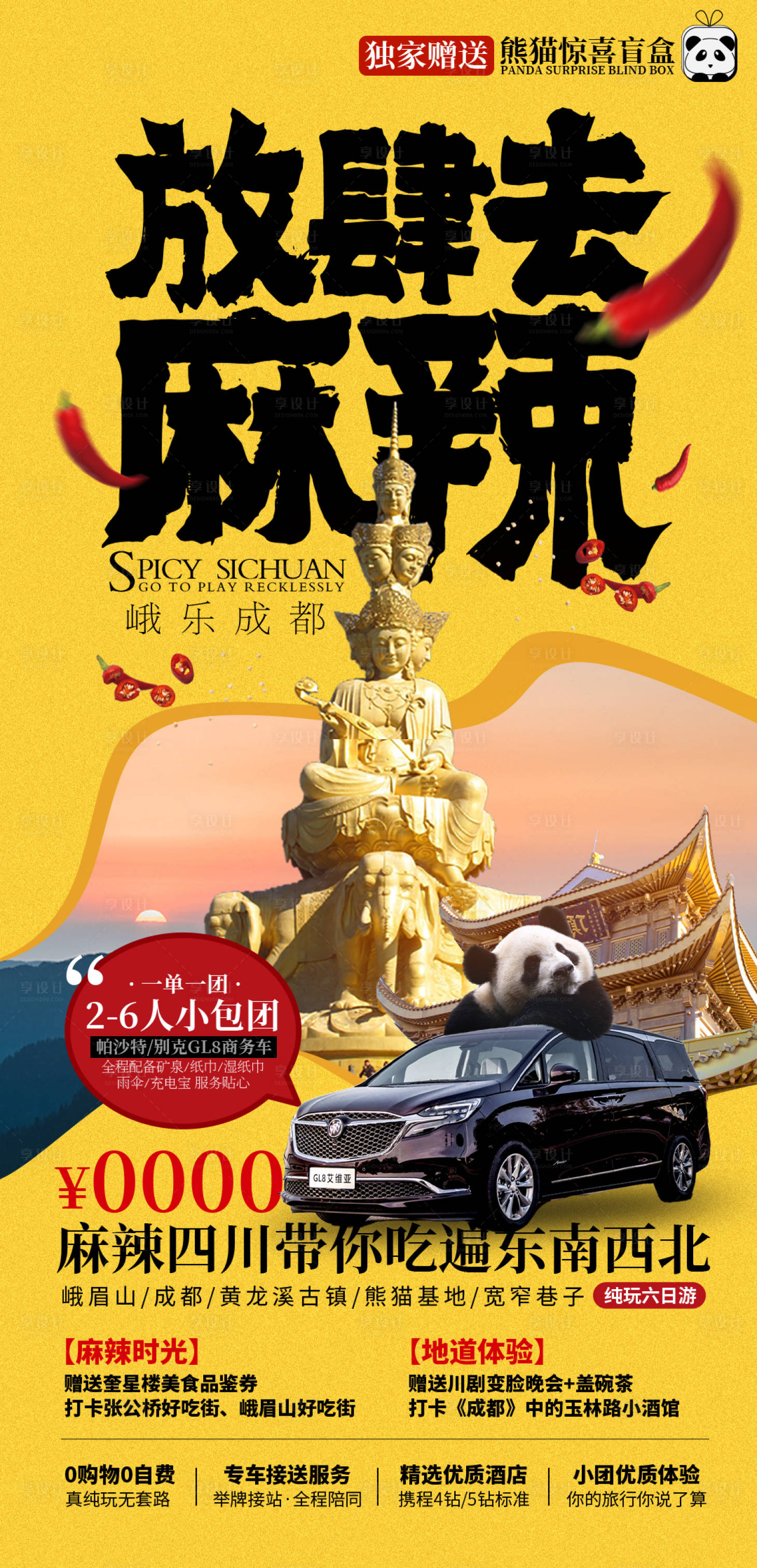 源文件下载【放肆去麻辣四川旅游海报】编号：56070009618872896