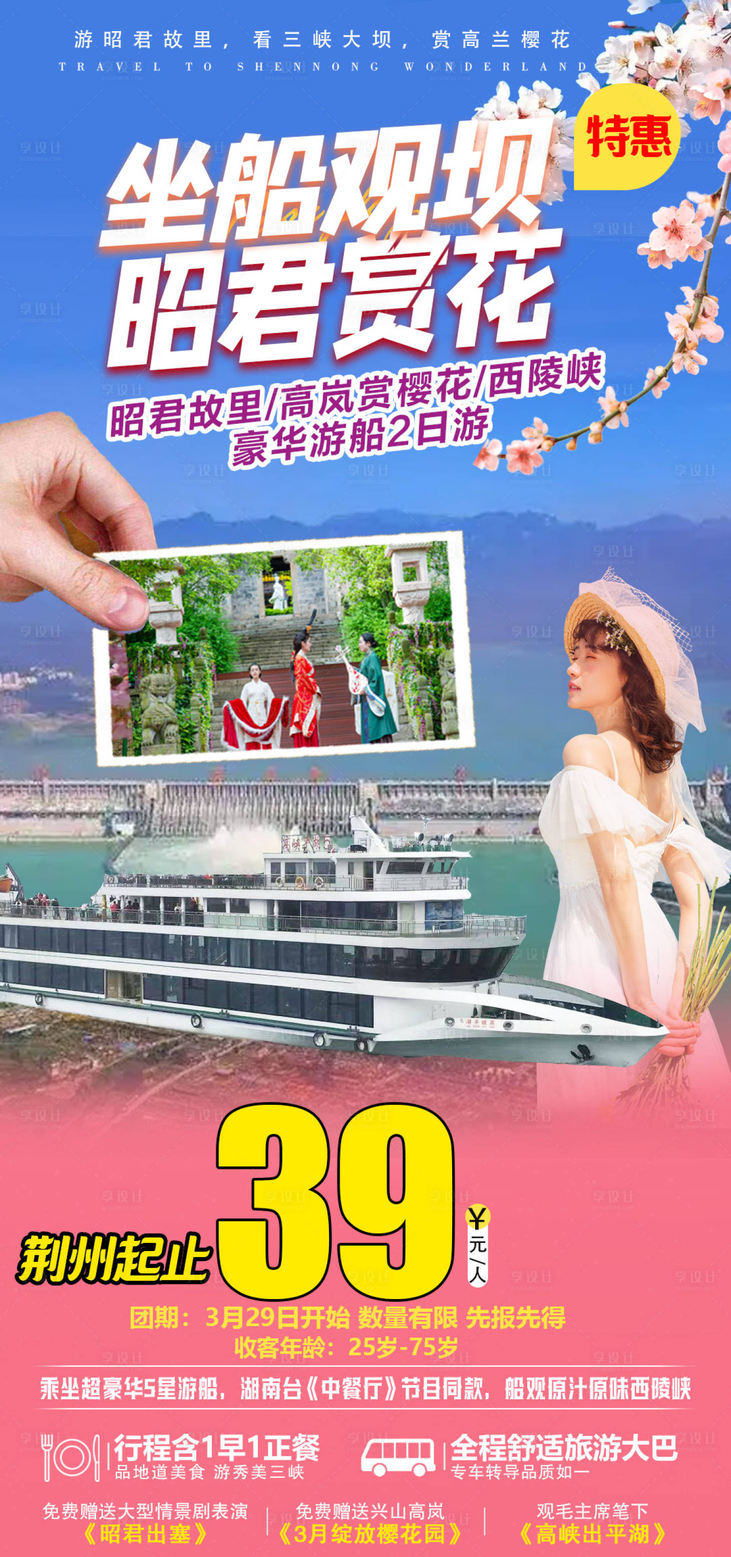 源文件下载【两坝一峡樱花旅游海报】编号：46990009305718384