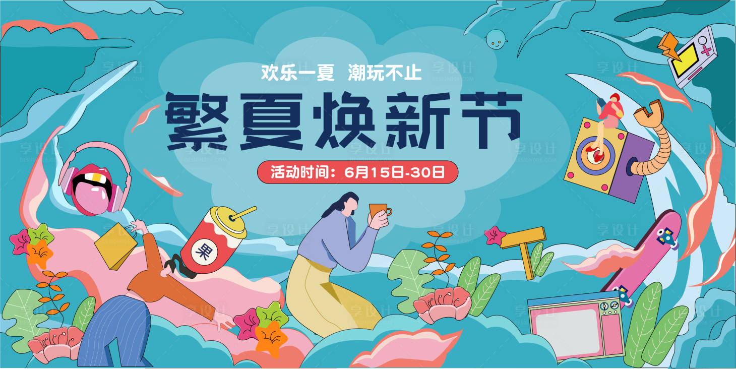 源文件下载【享设计】搜索编号：46600009638496327【繁夏焕新节夏日活动展板】