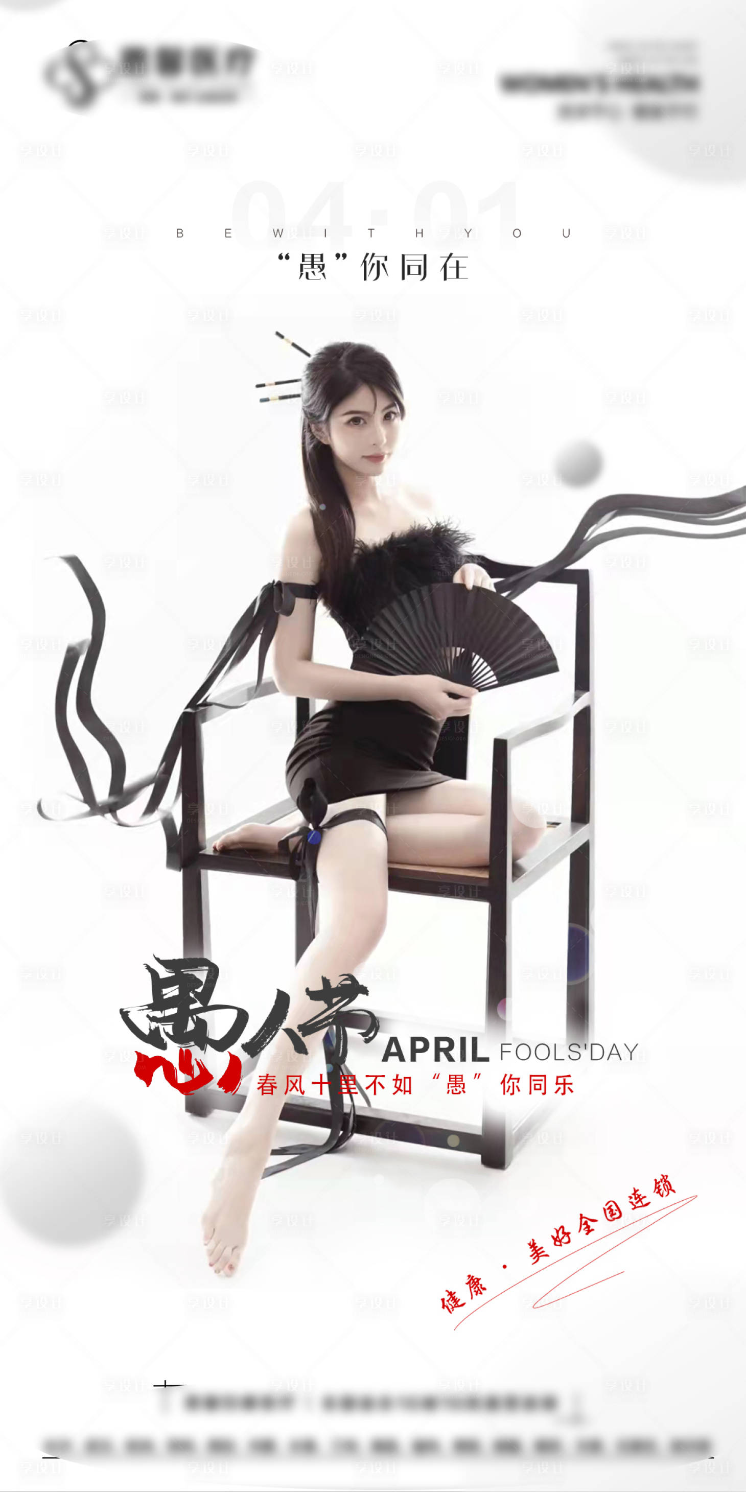 源文件下载【享设计】搜索编号：87170009318088224【愚人节海报医美】