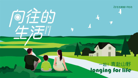 源文件下载【向往的生活海报】编号：60130009453371243