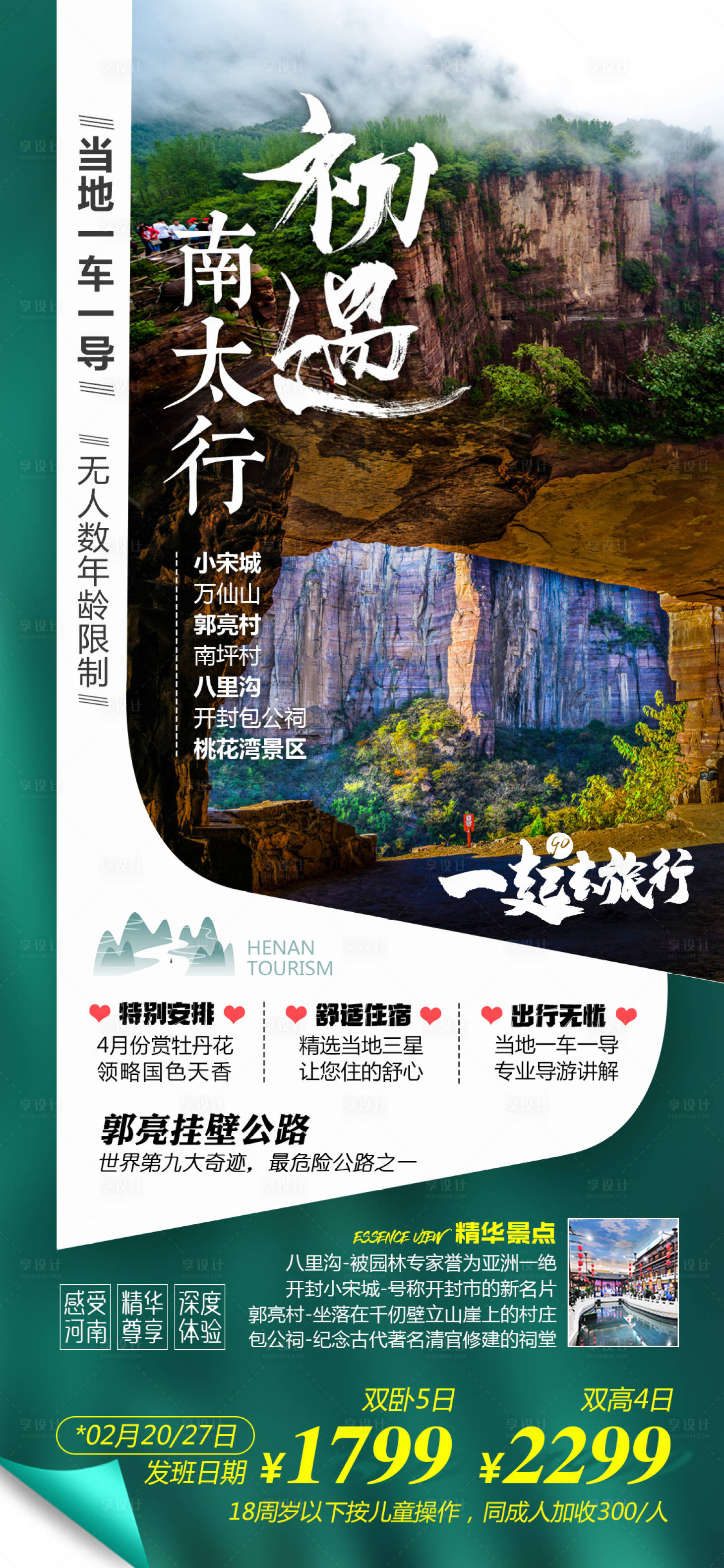 源文件下载【初遇南太行旅游海报】编号：51880009663192166