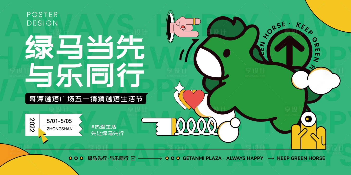 源文件下载【享设计】搜索编号：57900009632369778【绿码生活节活动展板】
