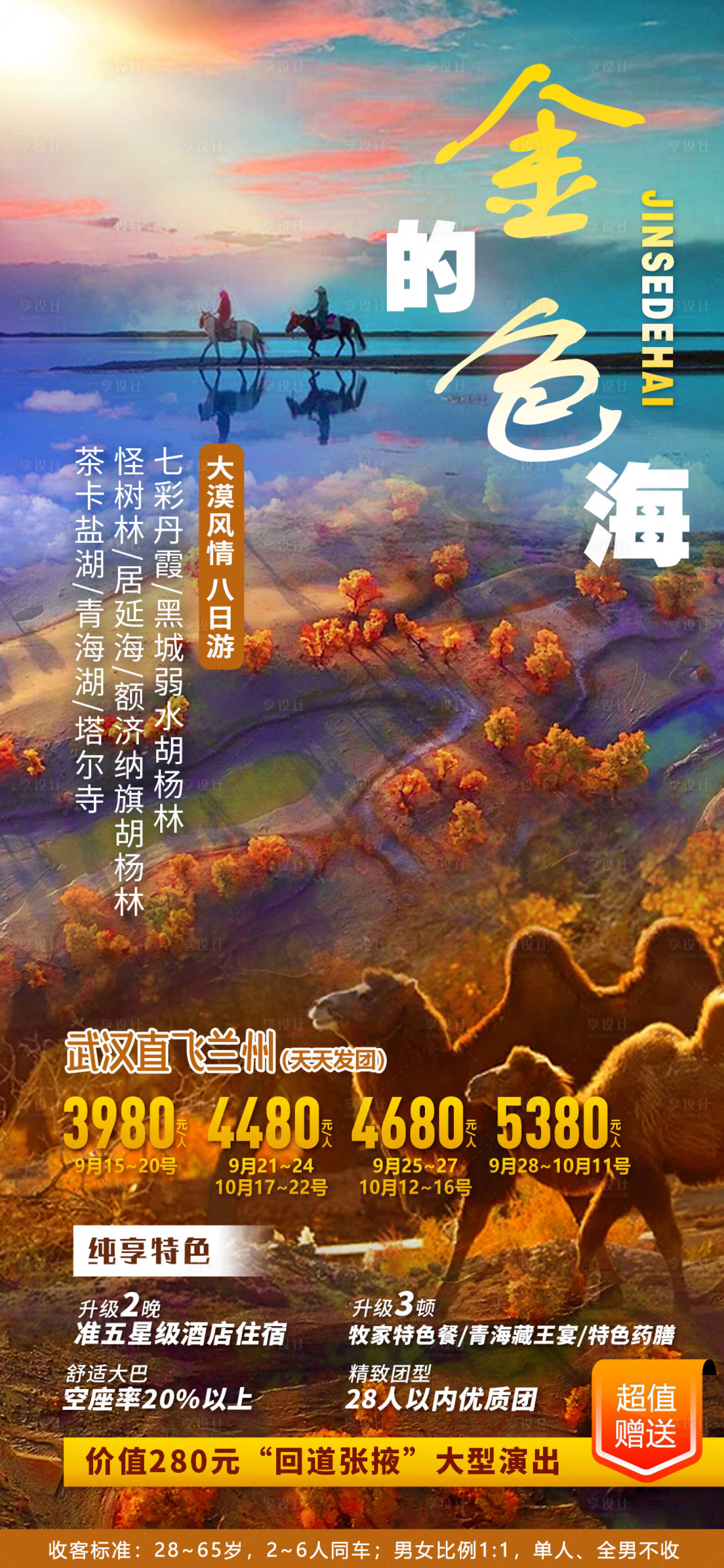 源文件下載【享設計】搜索編號：35830009317197697【西北金色的海旅游海報】