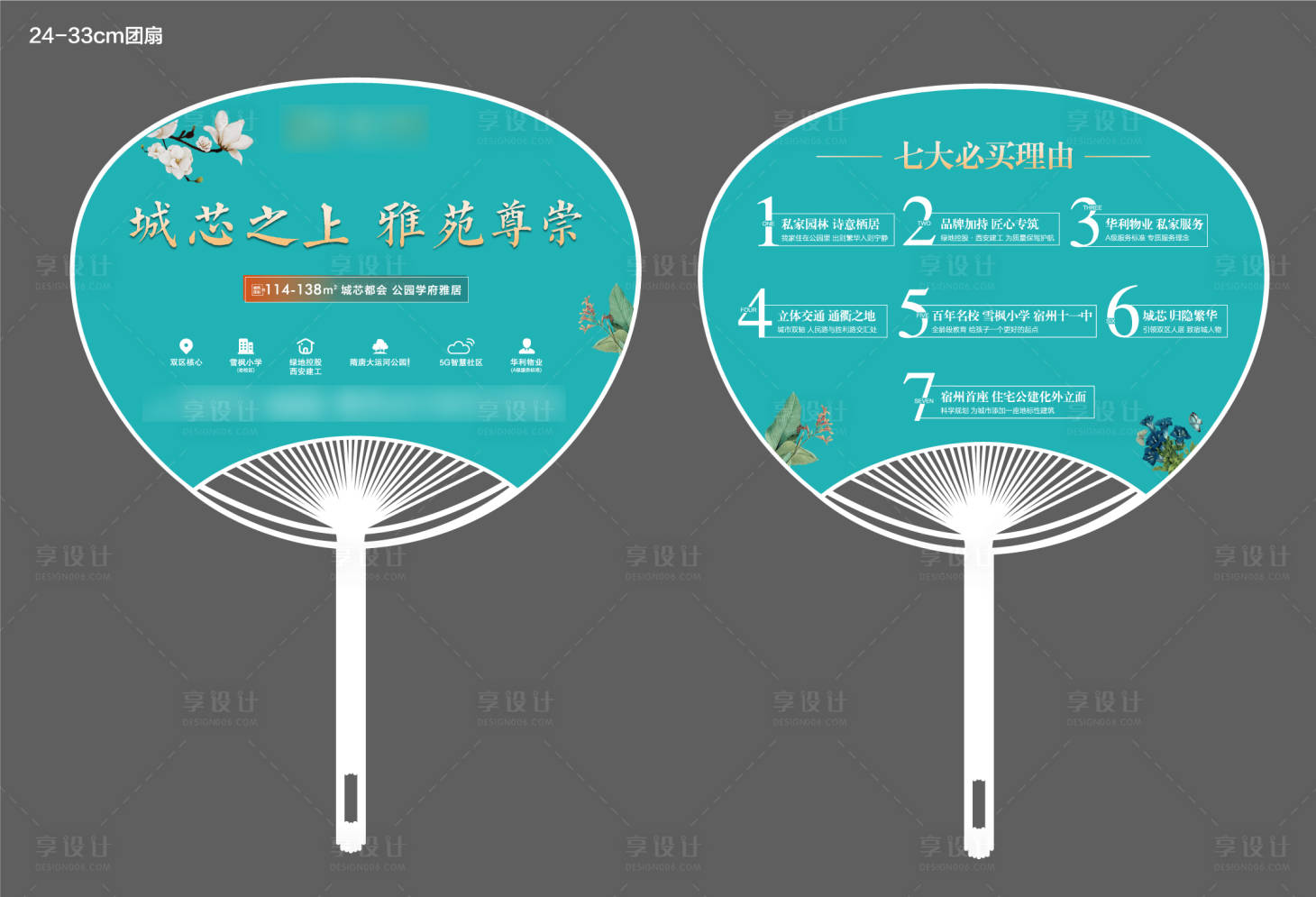 源文件下载【享设计】搜索编号：26780009739345872【地产扇子物料】