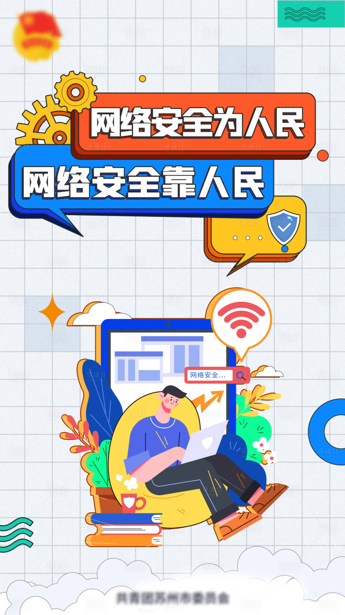 源文件下載【享設計】搜索編號：44870009578247903【網絡安全海報】