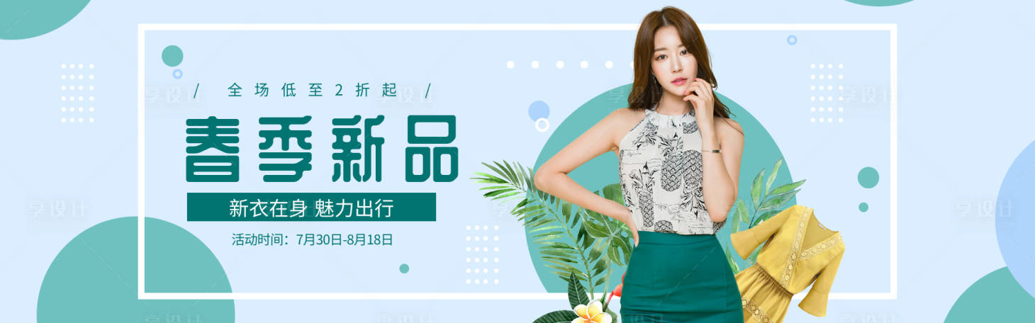 源文件下载【享设计】搜索编号：51170009571639594【服装上新banner】