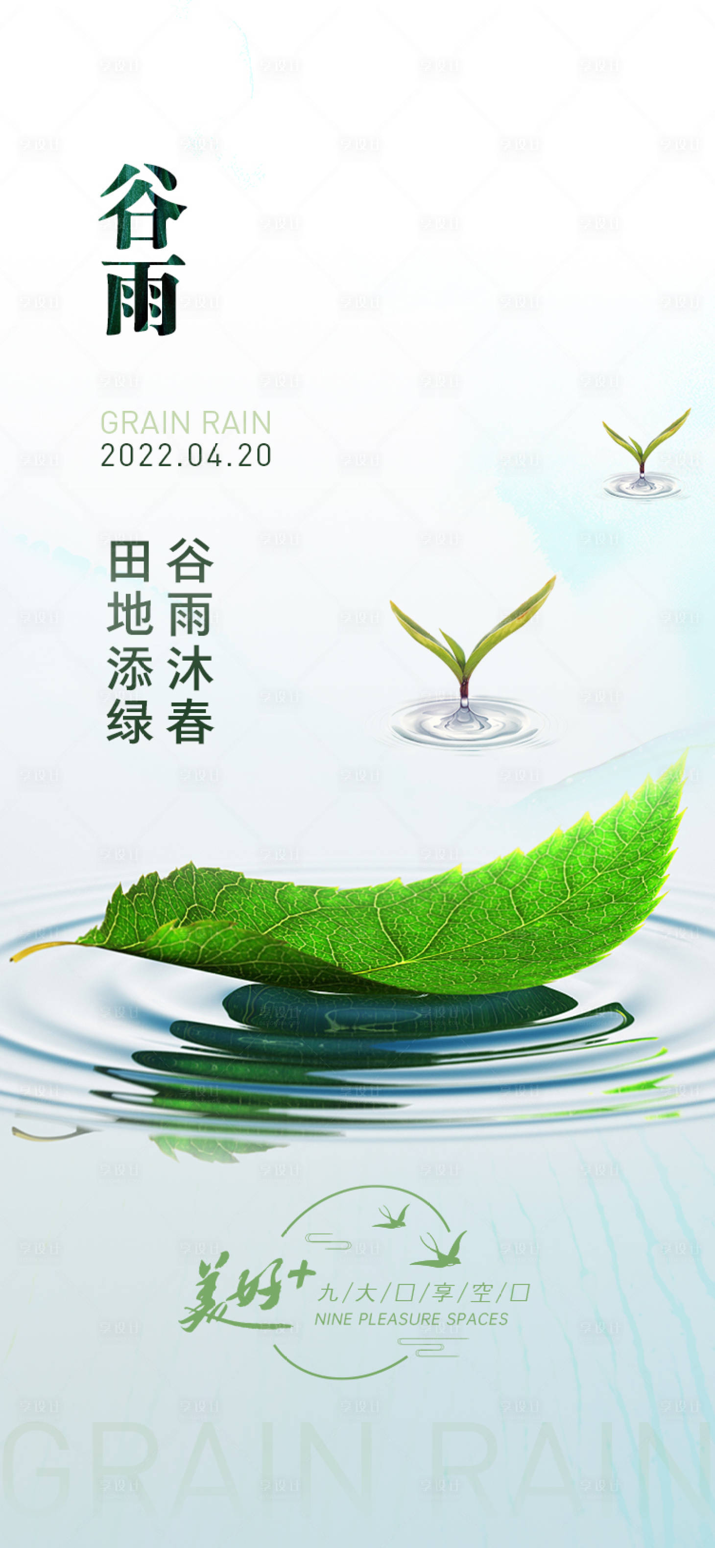 源文件下載【享設(shè)計(jì)】搜索編號(hào)：68690009466789141【谷雨節(jié)氣海報(bào)】
