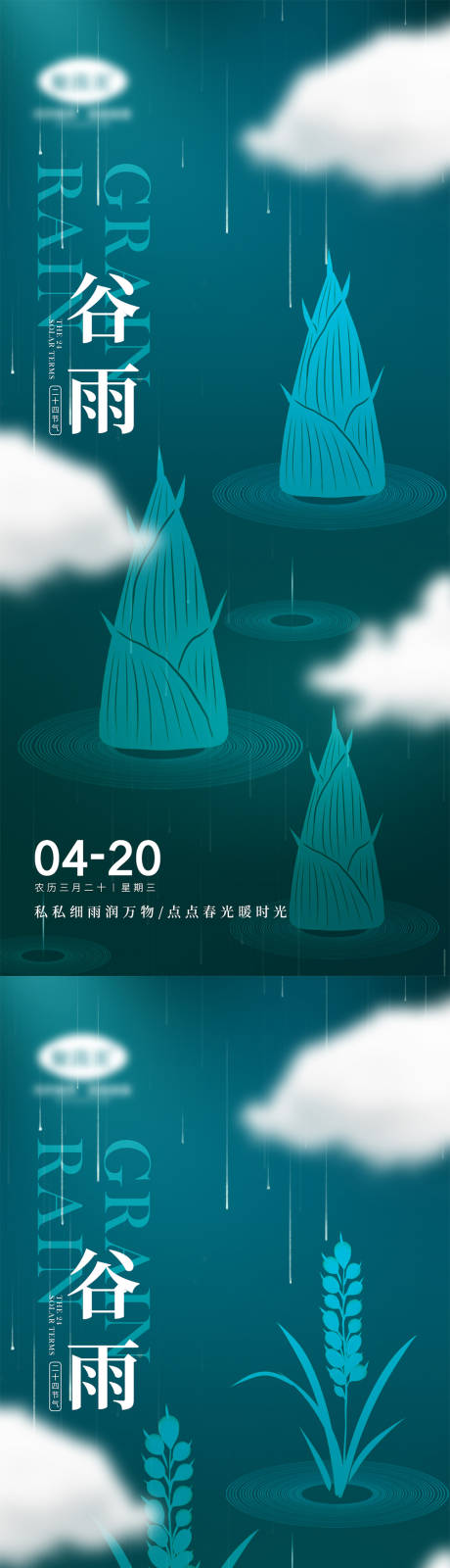源文件下载【二十四节气谷雨海报】编号：16840009246284010