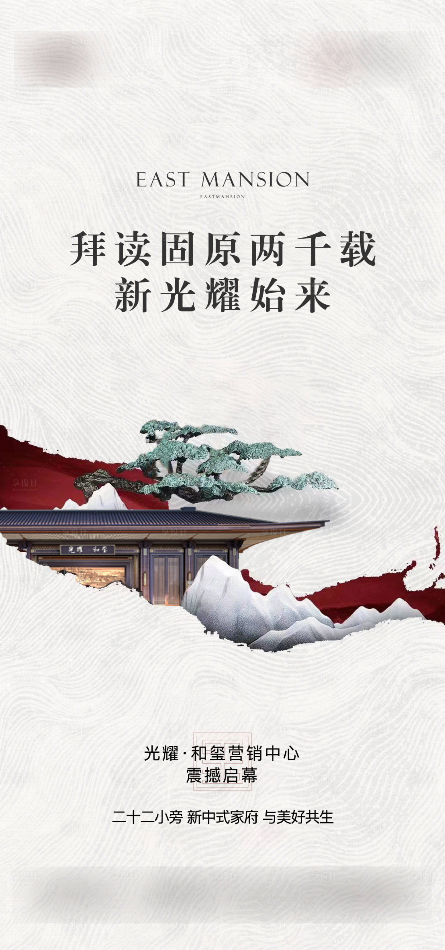 源文件下载【地产中式展厅开放海报】编号：95530009341207362