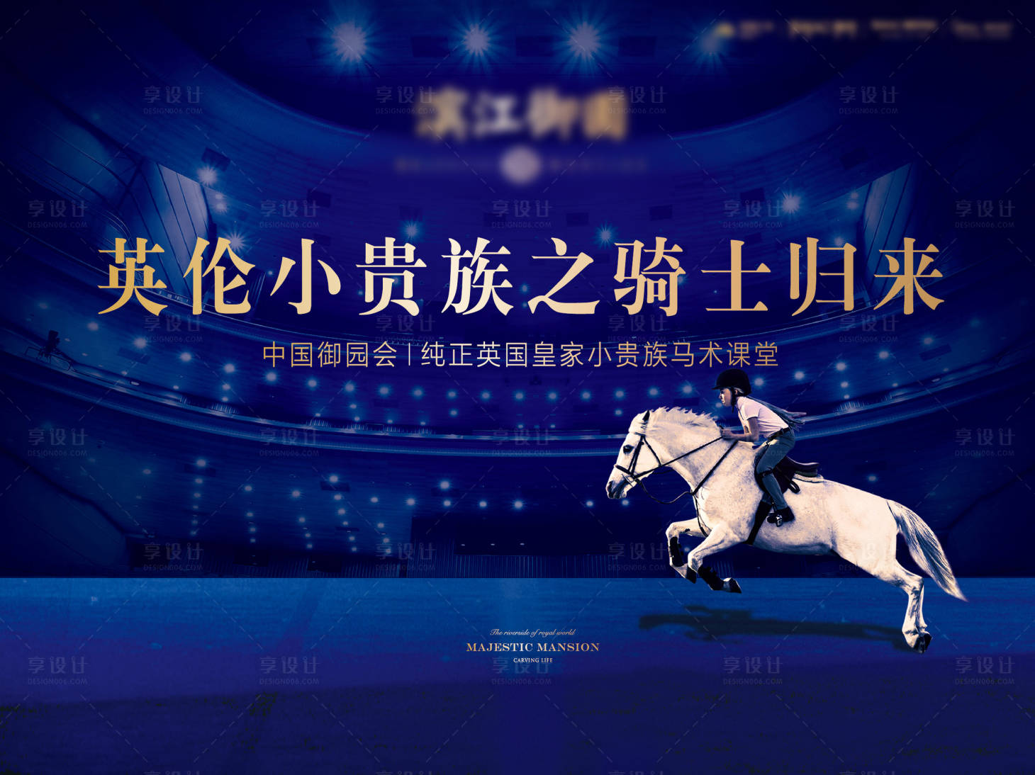 源文件下载【地产马术活动背景板】编号：79740009376755208