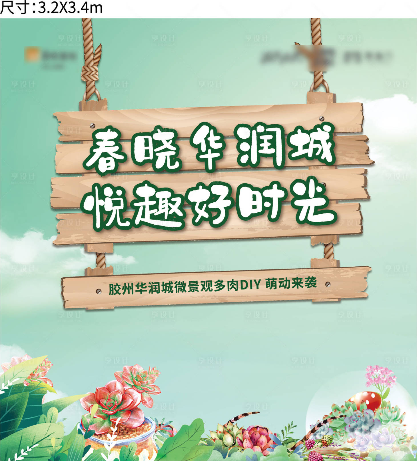 源文件下载【享设计】搜索编号：34030009408167619【地产多肉DIY活动展板】