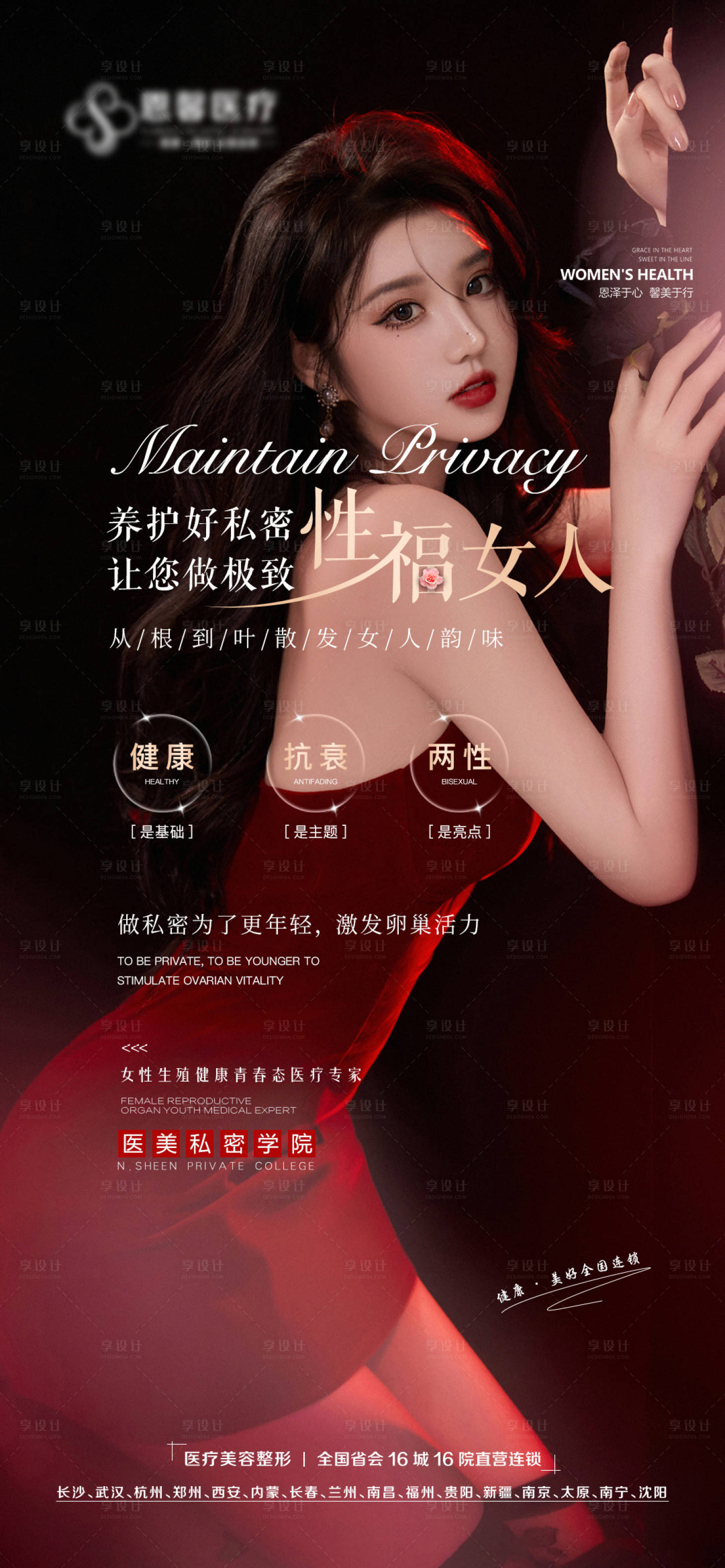 源文件下載【享設計】搜索編號：72400009670119671【做一個極致女人海報】