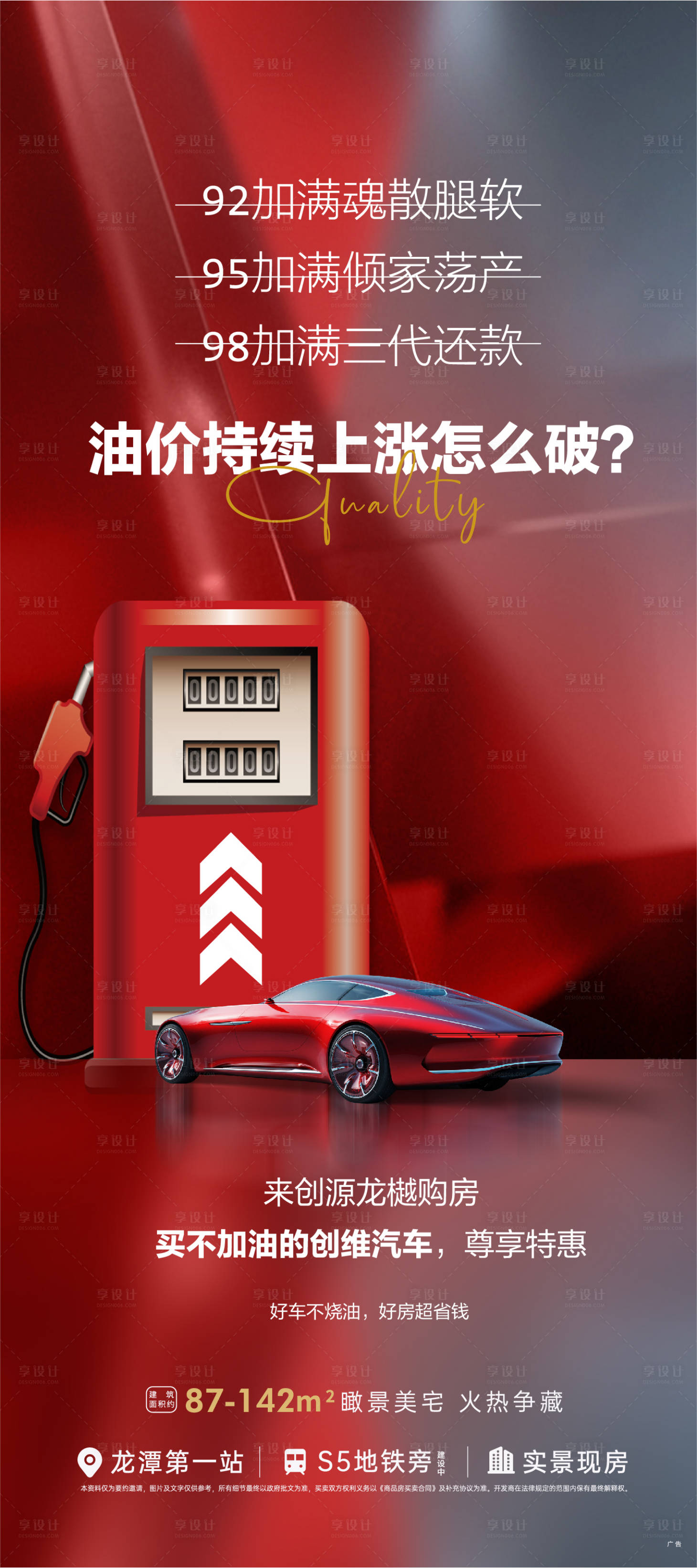 源文件下载【享设计】搜索编号：33040009605773224【地产车位加油红色海报】