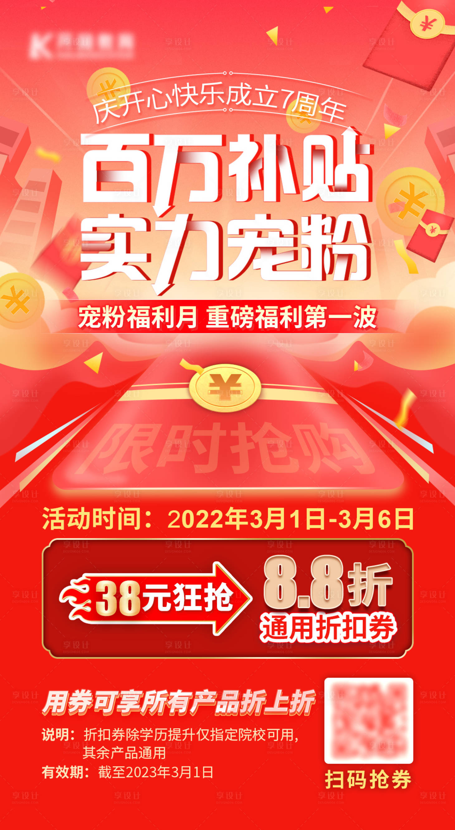 源文件下載【享設計】搜索編號：53160009301959333【百萬補貼實力寵粉海報】