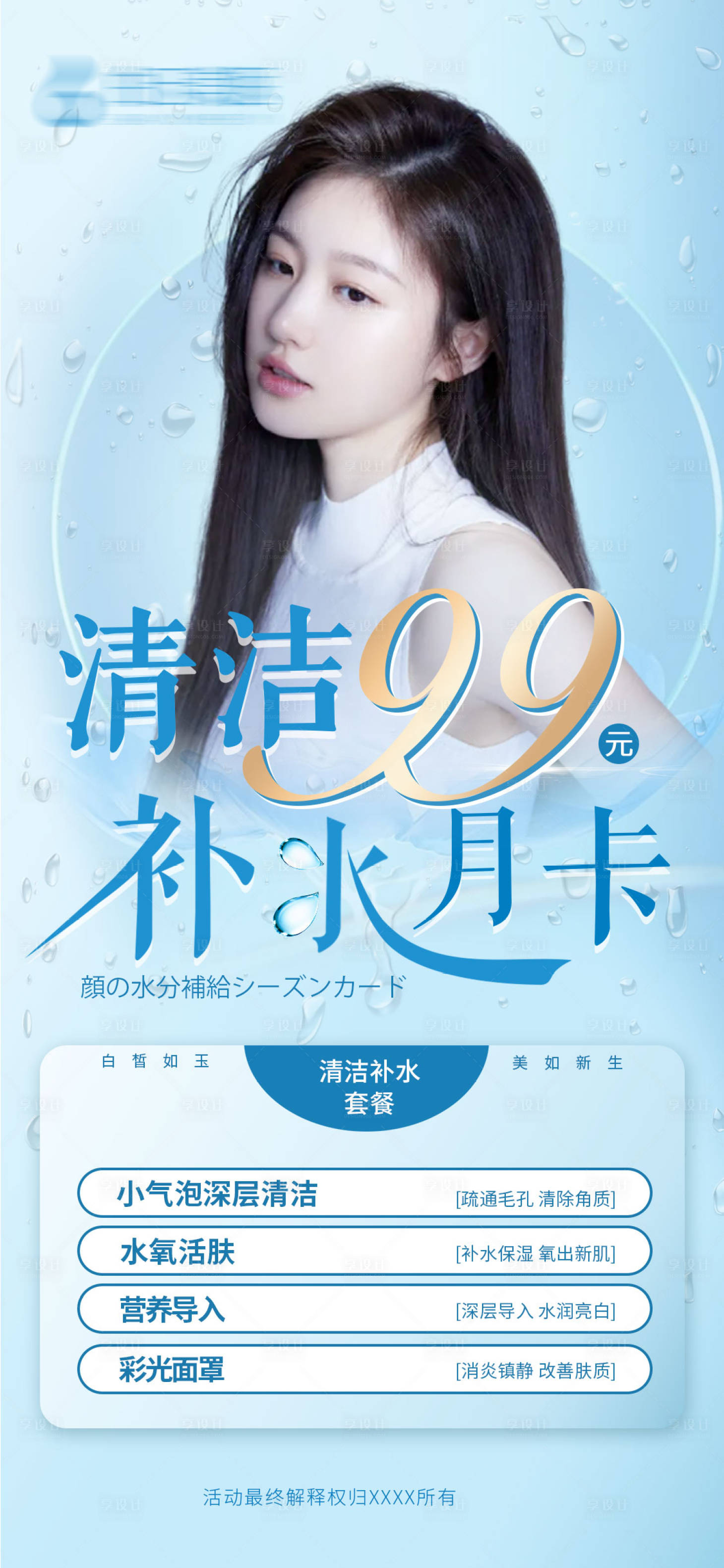 源文件下载【享设计】搜索编号：78070009587875270【医美补水套餐活动海报】