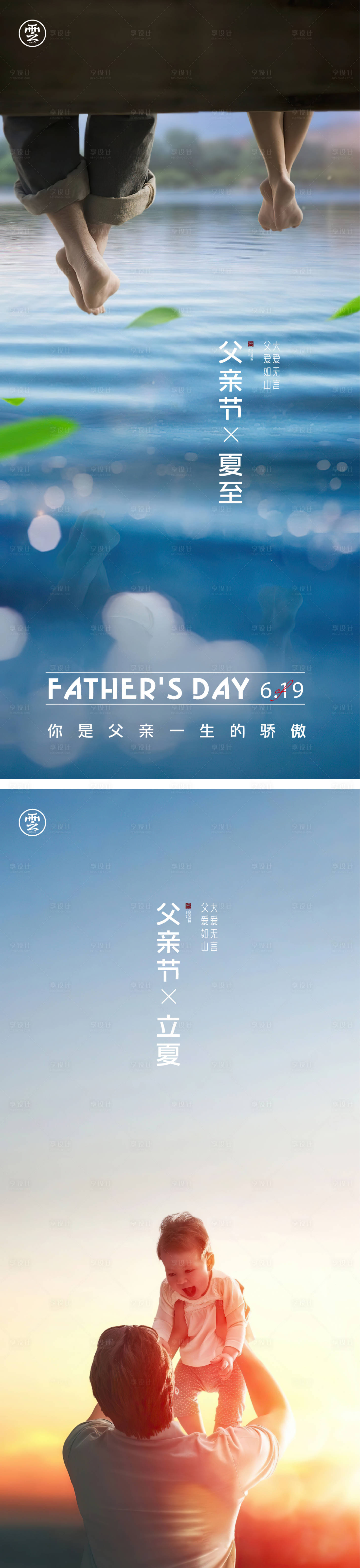 源文件下載【享設(shè)計(jì)】搜索編號(hào)：99790009285514794【父親節(jié)夏至立夏海報(bào)】
