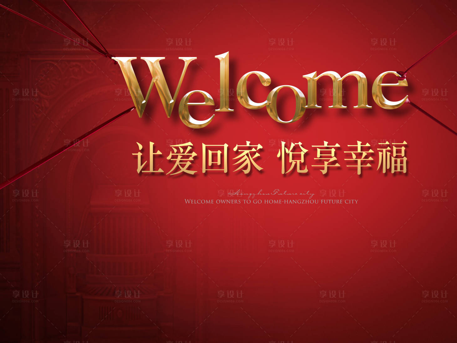 源文件下載【享設(shè)計(jì)】搜索編號(hào)：21390009651482403【地產(chǎn)交房紅金背景板】