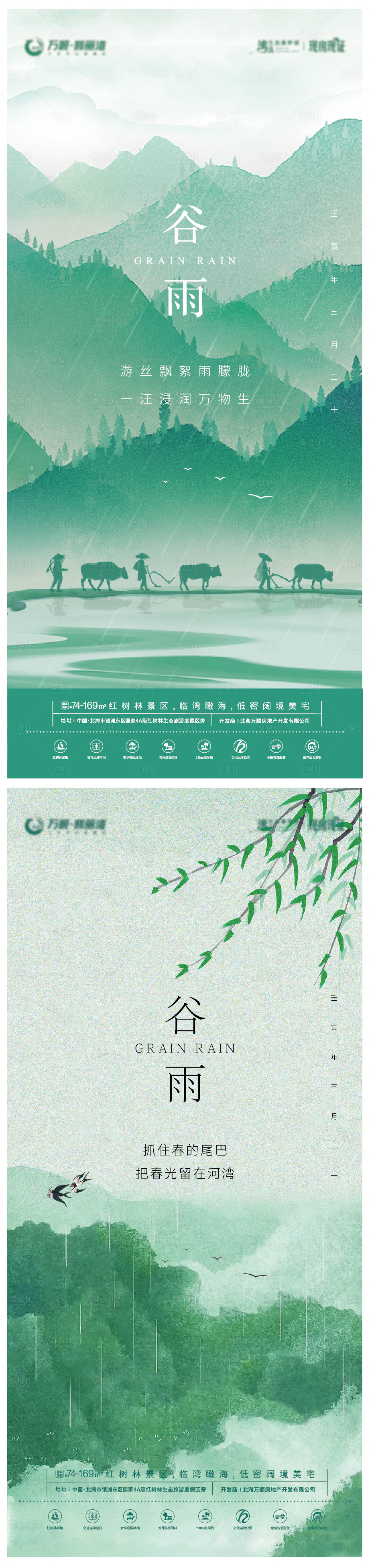 源文件下載【享設計】搜索編號：97510009538028674【谷雨節氣系列海報】