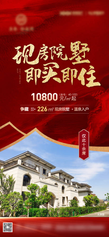 源文件下载【热销别墅海报】编号：73250009257149971
